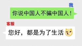中 国 人 不 骗 中 国 人 ！