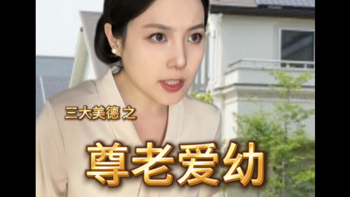 คุณธรรมสามประการของภรรยาใจร้ายของญี่ปุ่น