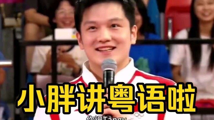 พิธีกรถามเป็นภาษากวางตุ้งตลอดทั้งรายการ คุณตง: ถือว่าผมฟังภาษาจีนกวางตุ้งออกใช่ไหม!