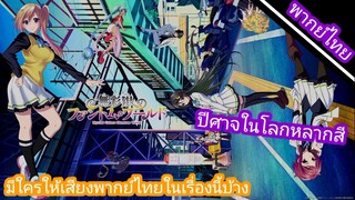 ในเรื่อง ปีศาจในโลกหลากสี มีใครพากย์บ้าง?