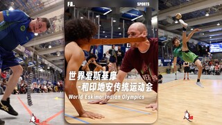 大家听说过「世界爱斯基摩和印第安传统运动会」吗⁉️