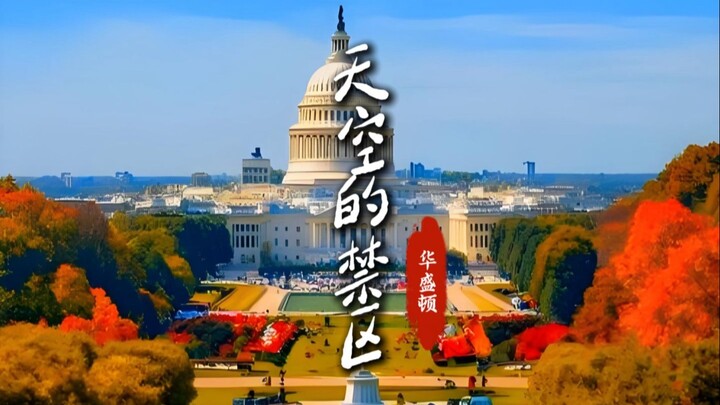 لماذا تتجنب الطائرات دائمًا تلك المنطقة فوق واشنطن؟