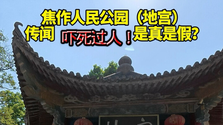 ตำนานสุสานใต้ดินในสวนสาธารณะประชาชนเจ่าจวิ้น เคยทำให้มีคนตกใจจนเสียชีวิต! จริงหรือไม่?
