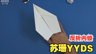 苏珊YYDS !  反折内锁，苏珊布局纸飞机怎么玩都飞得远