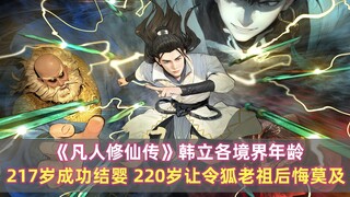 《凡人修仙传》韩立各境界年龄：217岁成功结婴，220岁让令狐老祖后悔莫及