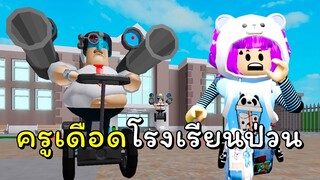 ครูเดือดโรงเรียนป่วน | ROBLOX | GREAT SCHOOL BREAKOUT! (First Person Obby)