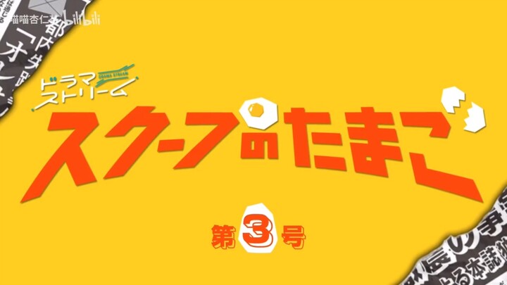 【Vietsub】Scoop no Tamago - Tập 3