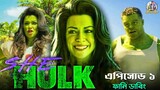 She Hulk Episode 1 Comedy Recap in Bangla | ARtStory