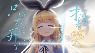 【B限/剪辑】才没有哭啦【物述有栖】