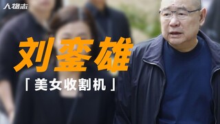 刘銮雄：身价1150亿的花心富豪风流史