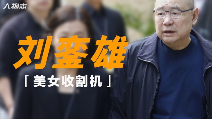 刘銮雄：身价1150亿的花心富豪风流史