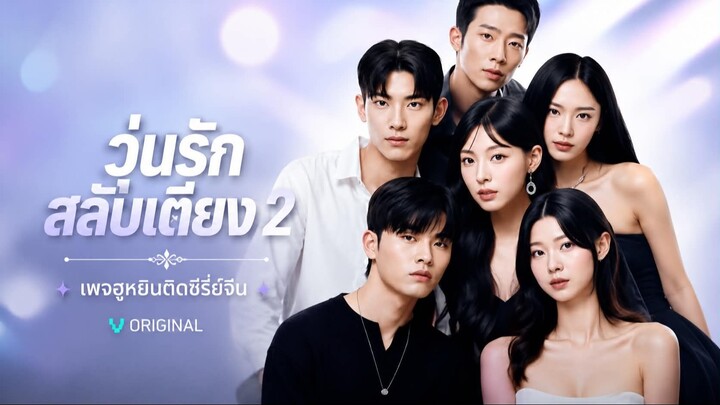 [ ซับไทย ] วุ่นรัก สลับเตียง2