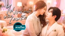 ไฟปรารถนาพลิกเกมรัก พากย์ไทย
