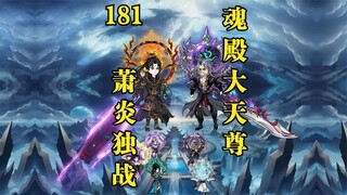 第181集：萧炎大战魂殿大天尊！