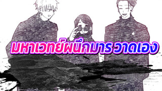 [มหาเวทย์ผนึกมาร/วาดเอง]
มีแค่ชีวิตของเกะโท สุงุรุและโกโจ ซาโตรุ_1