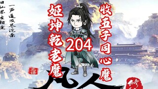 第204《凡人修仙传》韩老魔干掉乾老魔，收五子同心魔。出昆吾殿