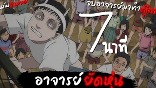 สปอยอนิเมะ คลังสยอง - อาจารย์ยัดหุ่น ใน 7นาที