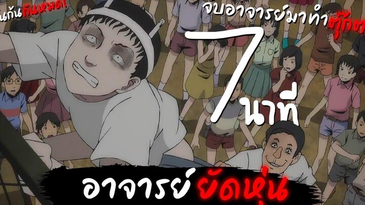 สปอยอนิเมะ คลังสยอง - อาจารย์ยัดหุ่น ใน 7นาที