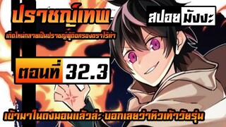[ปราชญ์เทพ] ตอนที่ 32.3 โอ้โห้ ฝูงมอนเยอะขนาดนี้หิวเท้าเลย