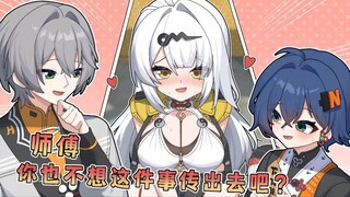 【绝区零】师傅，你也不想这件事传出去吧！
