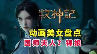 牧神记动画美女角色盘点！顶级路人美女？国师夫人？