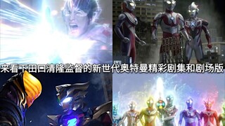 来看下泽塔主监督田口清隆监督的新世代奥特曼精彩的剧集和剧场版