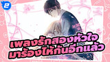 เพลงรักสองหัวใจ |มาร้องไห้กันอีกแล้ว_2