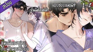 👻สปอยวาย👻หมอผีดวงซวยกับนักมวยซื่อบื้อ#1-2