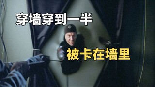 危机边缘：劫匪利用穿墙术抢银行，不料穿到一半被卡在墙里