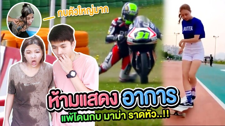 ใครแสดงอาการ คนนั้นแพ้..!! โดนกบลาดใส่หัว..[เอิร์นไดเม่]