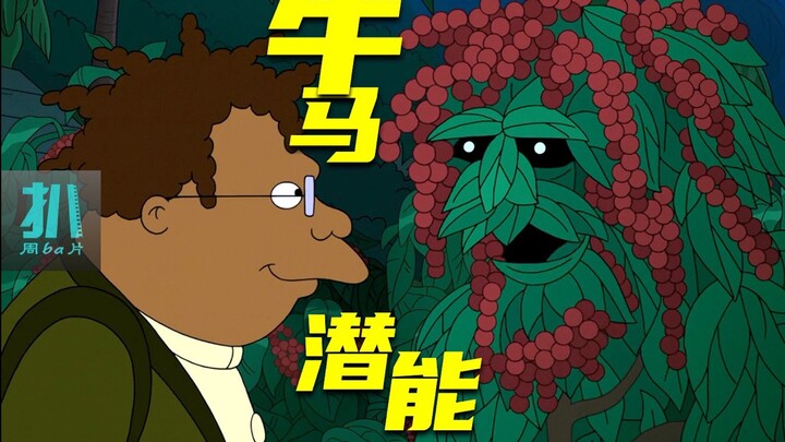 【扒】咖啡是外星人的阴谋，为了开发人类的牛马潜能《飞出个未来》之牛马潜能