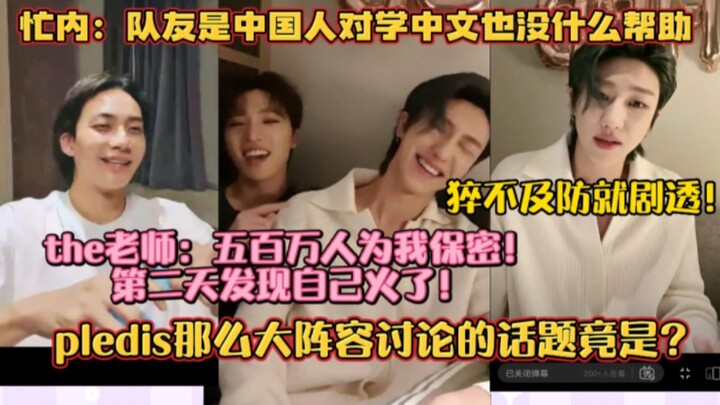 五百万人为the老师保密！忙内学中文全靠自己！猝不及防剧透！pledis那么大阵容聚在一起讨论的话题竟是？！