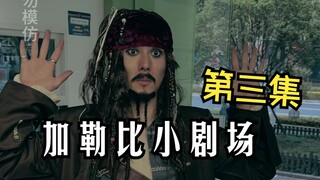 【第三集】杰克船长被打劫？