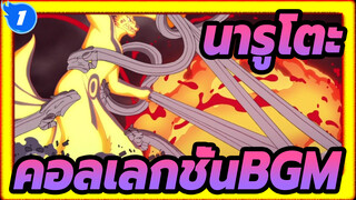 นารูโตะ|[รวมถึงเดอะมูฟวี่/อัปเดตเป็น ตอนที่ 10]คอลเลกชั่นBGM_I1