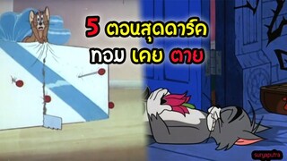 ทอมแอนด์เจอรี่ 5 ตอนจบ ทอมตาย  | สุริยบุตร