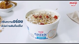 ใหม่ เมจิกรีกสไตล์โยเกิร์ต เนื้อแน่น ประโยชน์แน่นกว่า!