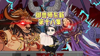 第十八集:真王级御兽出手恐怖如斯！
