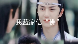 （忘羡 惊鸿照影 允染）我蓝家信“佛”2