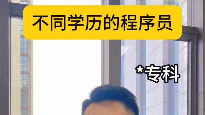 不同学历的程序员