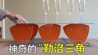 勒洛三角形是什么？将水杯放在三角形上推动，有趣的现象发生了
