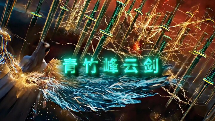这就是天南第一剑修的本命法宝吗？已经开始期待大庚剑阵了！
