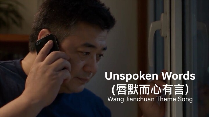 《有谁共鸣》第十三章 | 唇默而心有言 | Unspoken Words | Wang Jianchuan Theme Music Video