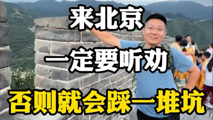 Đến Bắc Kinh nhất định phải nghe lời khuyên, nếu không sẽ gặp đủ thứ rắc rối. #Cẩm nang du lịch #Điể