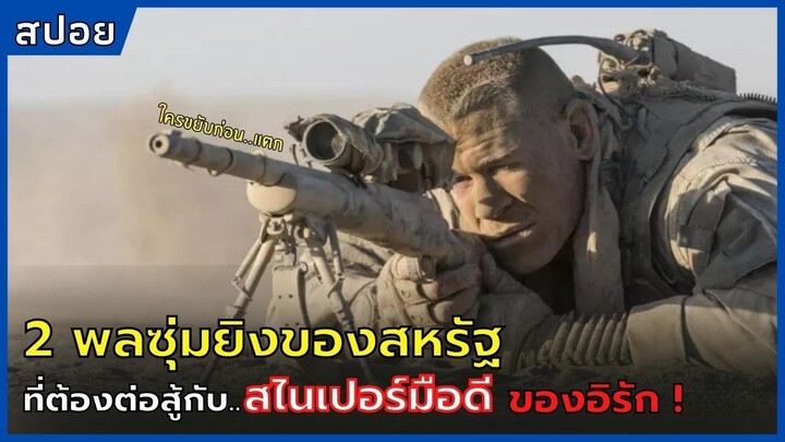 เมื่อพลซุ่มยิงของสหรัฐ ต้องต่อสู้กับ"สไนเปอร์มือดี" เพื่อเอาชีวิตรอด!! l The wall 2017