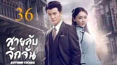 สายลับจักจั่น [พากย์ไทย] EP36