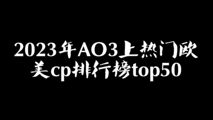 【ao3排名】截止2023年AO3上热门欧美cp总数排行榜top50