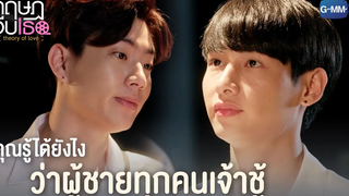 คุณรู้ได้ยังไง ว่าผู้ชายทุกคนเจ้าชู้ ทฤษฎีจีบเธอ Theory of Love