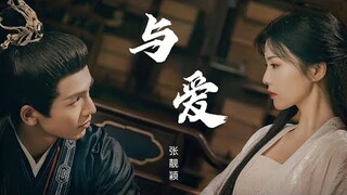 ［MV］張靚穎  與愛 電視劇《寧安如夢》ost