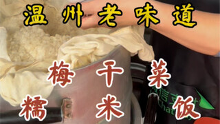 开了三十个年头的糯米饭小摊～梅干菜带着些许甜头.5.5元一碗！