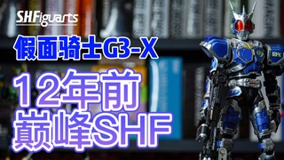 【辘仔测评】远古时期的SHF就是可以完爆骨雕-假面骑士g3x评测